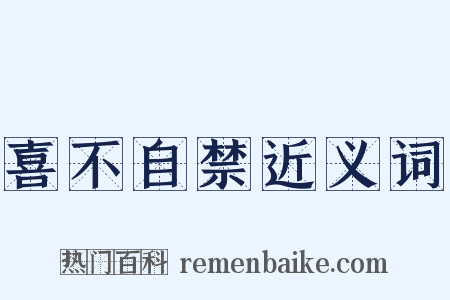 喜不自禁近义词是什么意思的图片